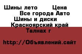 Шины лето R19 › Цена ­ 30 000 - Все города Авто » Шины и диски   . Красноярский край,Талнах г.